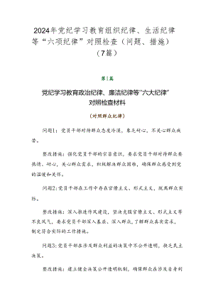 2024年党纪学习教育组织纪律、生活纪律等“六项纪律”对照检查（问题、措施）（7篇）.docx