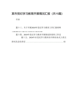 某市党纪学习教育开展情况汇报（共15篇）.docx