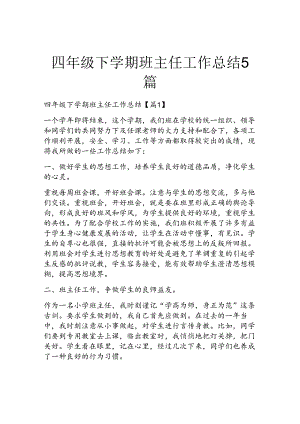 四年级下学期班主任工作总结5篇.docx