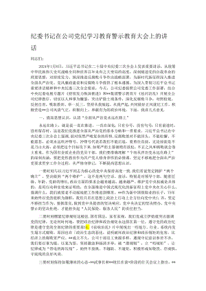 纪委书记在公司党纪学习教育警示教育大会上的讲话.docx