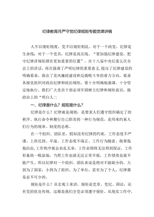 纪律教育月严守党纪律规矩专题党课讲稿8篇专题资料.docx