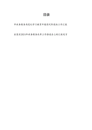 市政务服务局党纪学习教育开展情况阶段性工作汇报和在某区2024年政务服务改革工作推进会上的汇报发言.docx