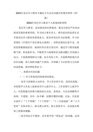 (17篇)2024年党纪学习教育专题民主生活会问题分析整改材料.docx