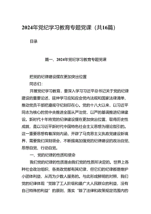 基层党组织支部书记《党纪学习教育专题党课》讲稿（合计16份）.docx