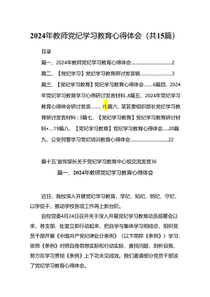 2024年教师党纪学习教育心得体会15篇（精选）.docx