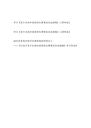 深入学习《关于全面加强党的纪律建设论述摘编》心得体会感想研讨发言3篇.docx
