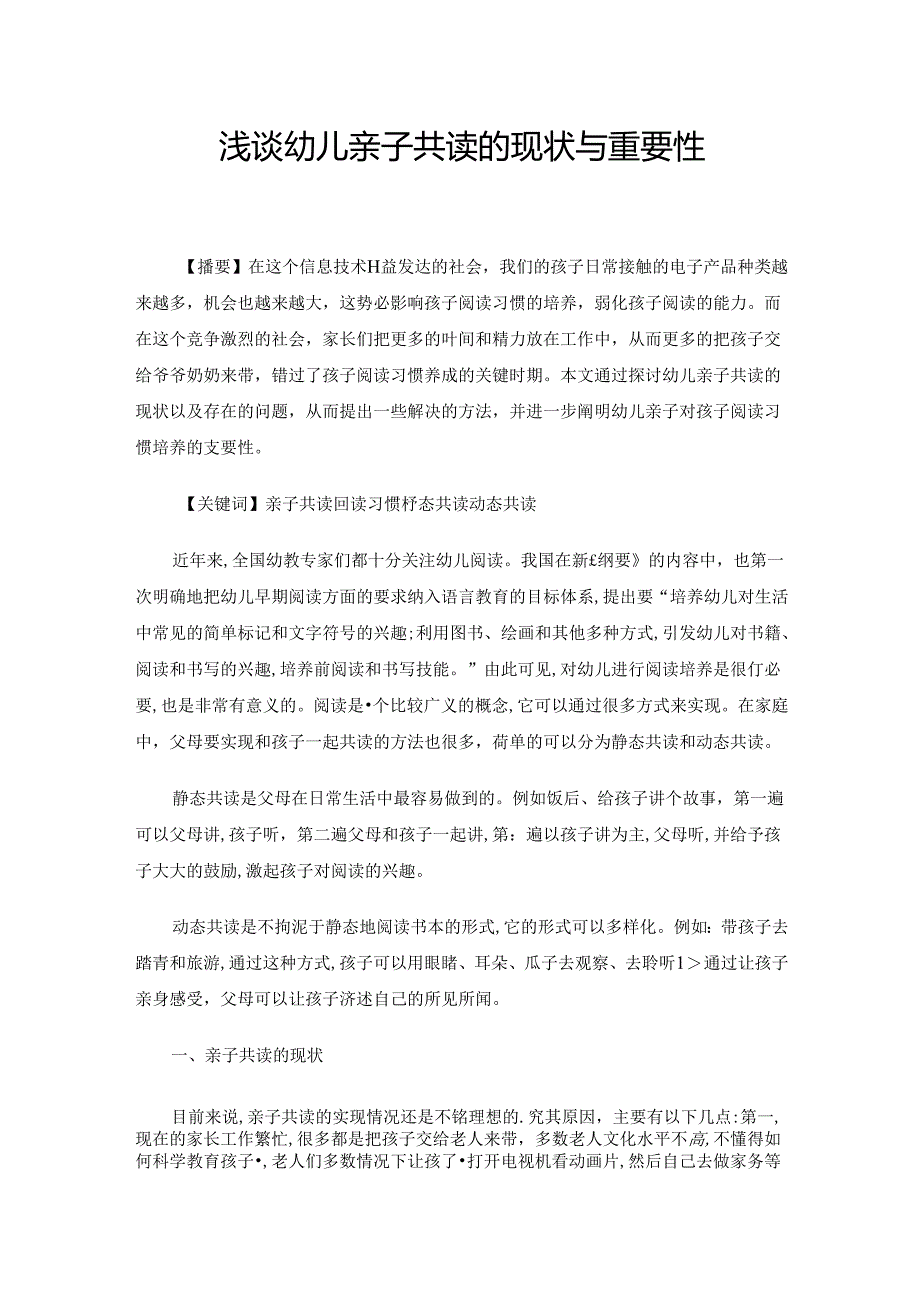 浅谈幼儿亲子共读的现状与重要性 论文.docx_第1页