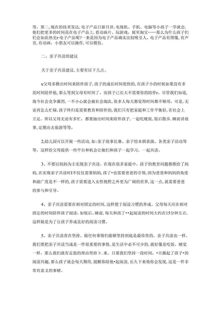 浅谈幼儿亲子共读的现状与重要性 论文.docx_第2页