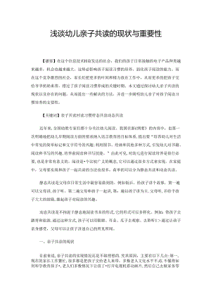 浅谈幼儿亲子共读的现状与重要性 论文.docx
