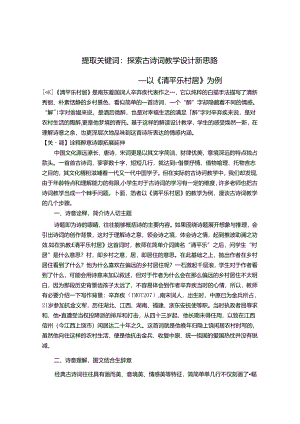提取关键词：探索古诗词教学设计新思路——以《清平乐 村居》为例 论文.docx