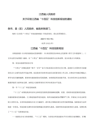 江西省“十四五”科技创新规划（2021年）.docx