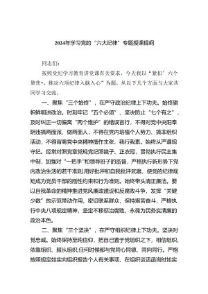 【7篇】2024年学习党的“六大纪律”专题授课提纲精品.docx