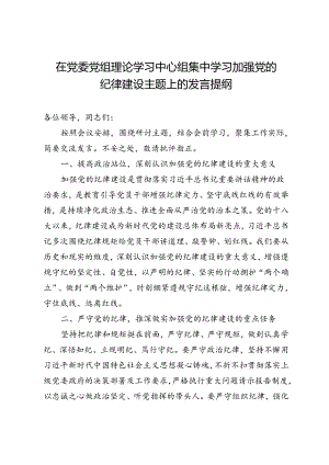 在党委党组理论学习中心组集中学习加强党的纪律建设主题上的发言提纲.docx
