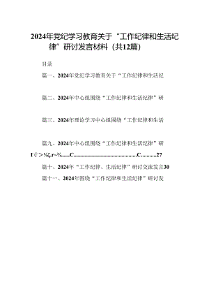 2024年党纪学习教育关于“工作纪律和生活纪律”研讨发言材料12篇（精选）.docx