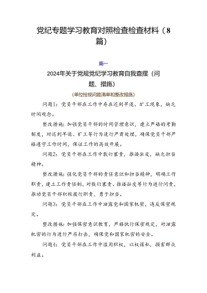 党纪专题学习教育对照检查检查材料（8篇）.docx