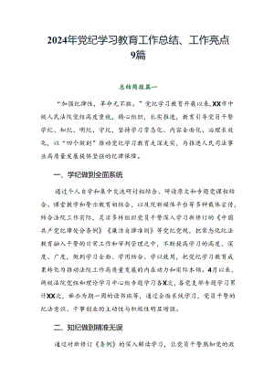 2024年党纪学习教育工作总结、工作亮点9篇.docx
