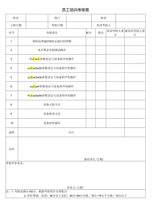 员工培训考核表(通用).docx