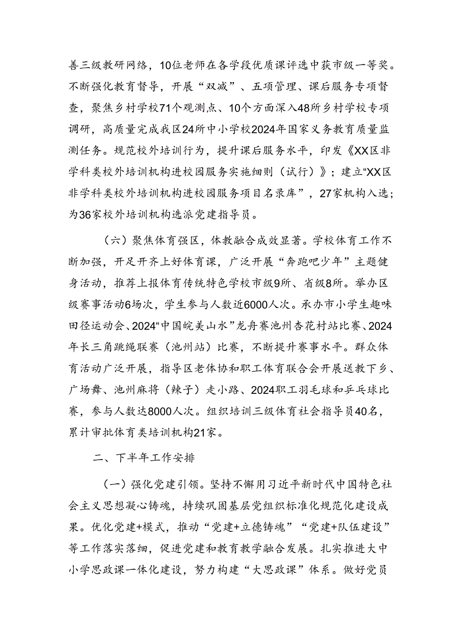 区教体局2024年上半年工作总结和下半年工作安排.docx_第3页
