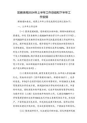 区教体局2024年上半年工作总结和下半年工作安排.docx