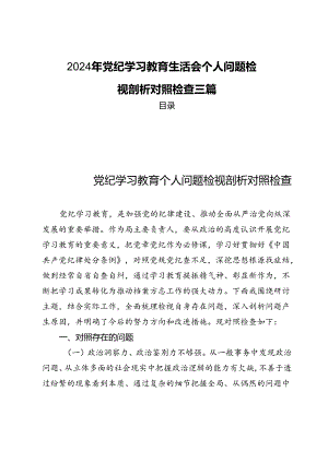 2024年党纪学习教育生活会个人问题检视剖析对照检查三篇.docx