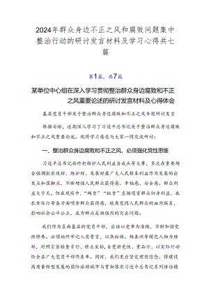 2024年群众身边不正之风和腐败问题集中整治行动的研讨发言材料及学习心得共七篇.docx