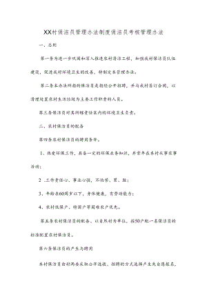 保洁员管理办法制度保洁员考核.docx