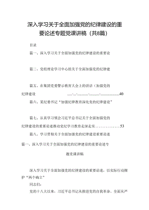 (八篇)深入学习关于全面加强党的纪律建设的重要论述专题党课讲稿合集.docx
