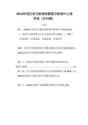 2024年党纪学习教育观看警示教育片心得体会样本16篇供参考.docx