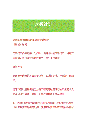 记账实操-无形资产的摊销会计处理.docx