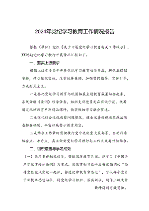 十篇2024年党纪学习教育阶段性工作总结、工作汇报.docx