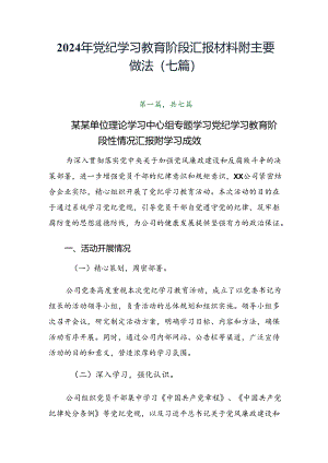 2024年党纪学习教育阶段汇报材料附主要做法（七篇）.docx