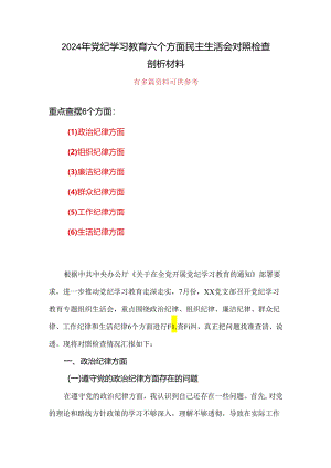 最新党纪学习教育（民主）组织生活会对照检查材料精选资料.docx