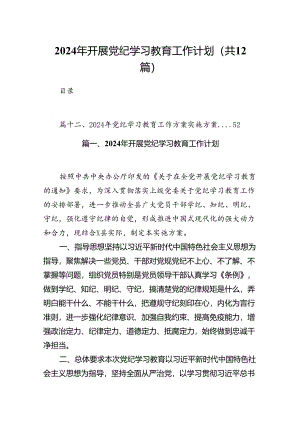 2024年开展党纪学习教育工作计划12篇供参考.docx