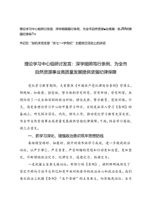 理论学习中心组研讨发言：深学细照笃行条例为全市自然资源事业高质量发展提供坚强纪律保障+书记在参加机关党支部“庆七一·学党纪”主题党.docx