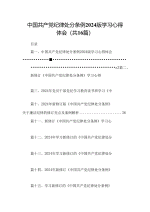 （16篇）中国共产党纪律处分条例2024版学习心得体会范文精选.docx
