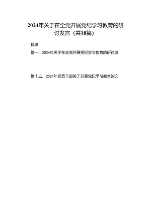 2024年关于在全党开展党纪学习教育的研讨发言18篇供参考.docx