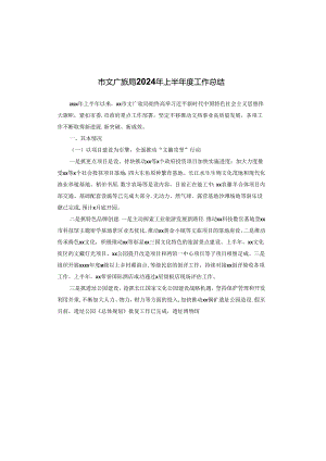 市文广旅局2024年上半年度工作总结.docx