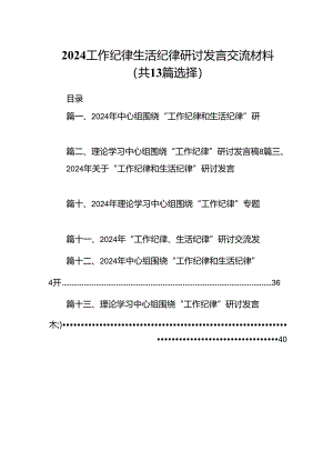 2024工作纪律生活纪律研讨发言交流材料（共13篇选择）.docx