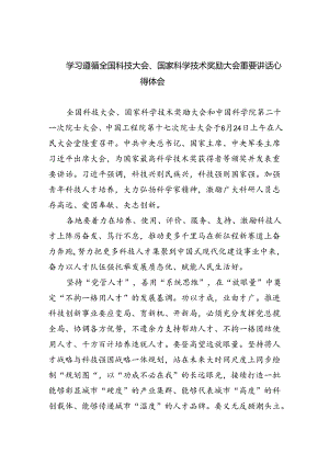 学习遵循全国科技大会、国家科学技术奖励大会重要讲话心得体会5篇（精选版）.docx