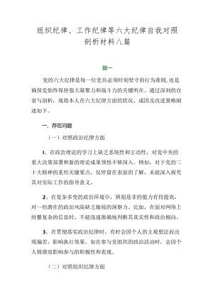 组织纪律、工作纪律等六大纪律自我对照剖析材料八篇.docx