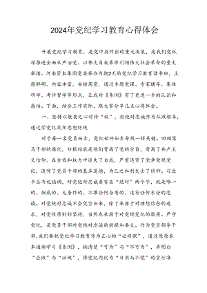 2024年开展《党纪学习教育》心得体会 合计29份.docx