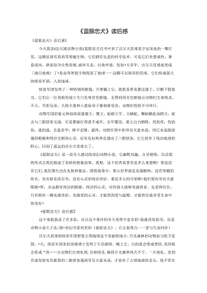 《蓝眼忠犬》读后感.docx
