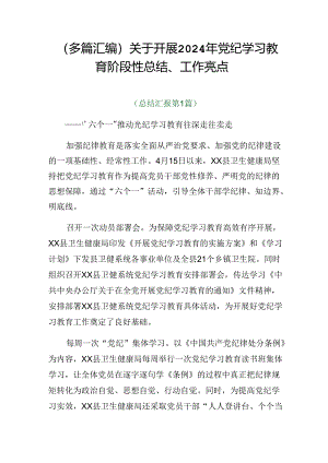 （多篇汇编）关于开展2024年党纪学习教育阶段性总结、工作亮点.docx