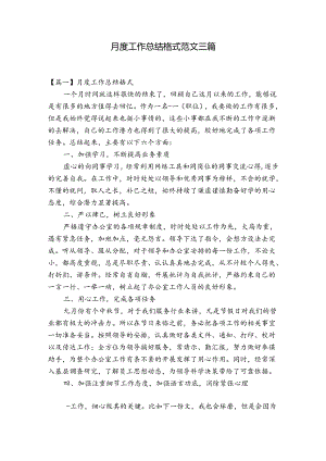 月度工作总结格式范文三篇.docx