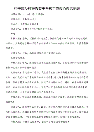 村干部乡村振兴专干考核工作谈心谈话记录.docx