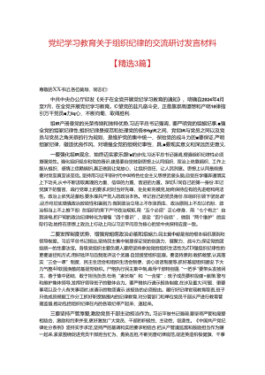 党纪学习教育关于组织纪律的交流研讨发言材料.docx