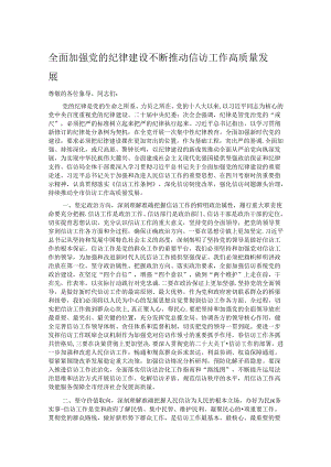 全面加强党的纪律建设 不断推动信访工作高质量发展.docx