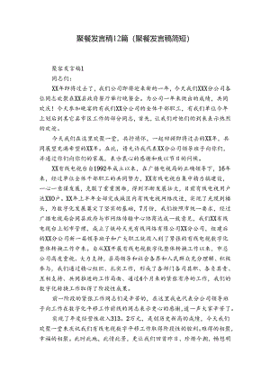 聚餐发言稿12篇(聚餐发言稿简短).docx