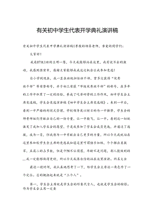 有关初中学生代表开学典礼演讲稿.docx