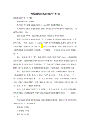 致编辑部叔叔阿姨的一封信.docx